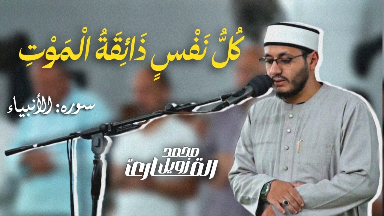 كل نفسٍ ذائقة الموت || للقارئ محمد زويل || ما تيسر من سورة الأنبياء 20-11-2025