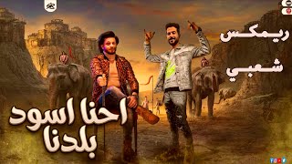 ريمكس فاجر اخر حاجه [ احنا اسود بلدنا ] ريمكس خراب يامصر الترند وصل تفجير سماعات 2026