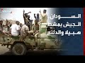 مراسل الحدث الجيش السوداني يواصل تمشيط منطقتي هبيلا والدلنج