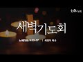 [2024년 12월 12일 새벽기도회]