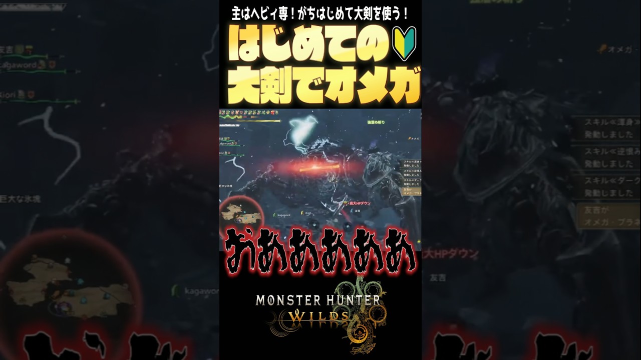 【モンハンワイルズ】初めての大剣でいきなり零式オメガに挑戦!大剣4PTオメガで爆キャリーいただく【MHWilds】#shorts #youtubeshorts