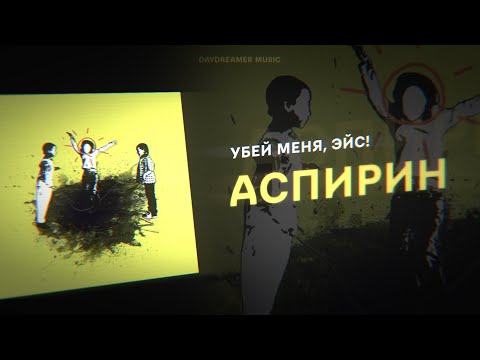 Убей меня, Эйс! - Аспирин