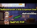 Ragnarok origin classic ไกด์Mastersmith v final กิลวอเล่นไหวไหม pve pvpแบบละเอียด 