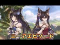 【グラブル】ニーアエピソードまとめ【アーカルム十賢者】