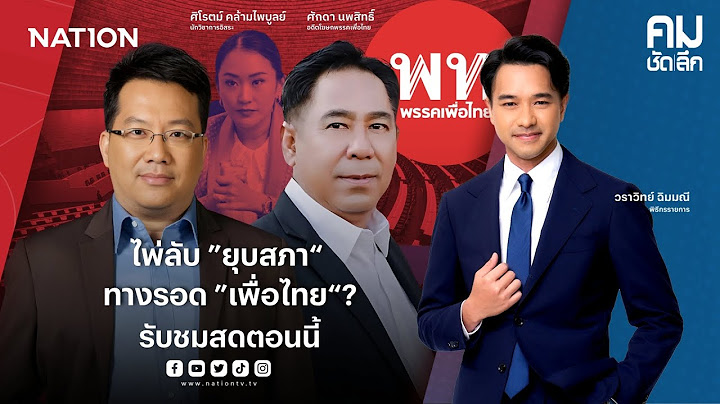 🔴LIVE คมชัดลึก ตอน “ไพ่ลับ ”ยุบสภา“ ทางรอด ”เพื่อไทย“?” 8 ก.ค. 68