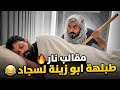 بيت رشك طبلهة ابو زينة لسجاد   نجومي