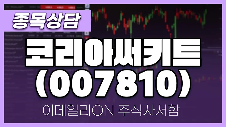 코리아써키트(007810) - 주태영 파트너 종목상담 (20250510)