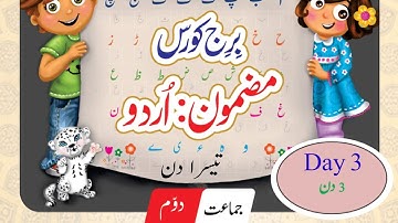 Std.2nd || Bridge Course 3rd Day ||برج کورس برائے جماعت دوّم تیسرا دن || Subject : Urdu || KMES B2