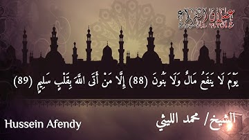 رائعة سورة الشعراء البحيرة لعملاق القراء الشيخ محمد الليثي