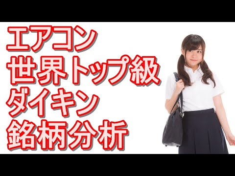 『ダイキン』株の銘柄分析！エアコン世界トップ級の配当利回りや買い時等