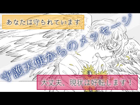 【👼あなたは守られている👼】守護天使から愛のメッセージ!~あなたの現状とこれからの展開をばっちりリーディングします~