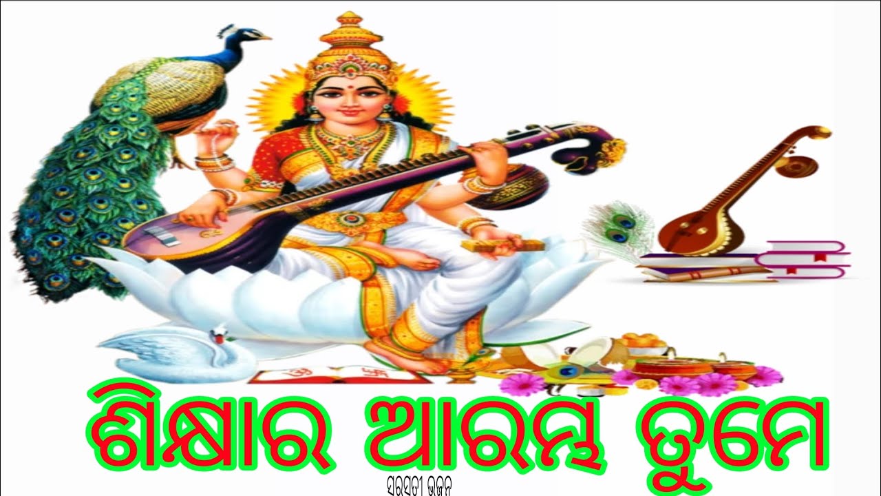 ଶିକ୍ଷାର ଆରମ୍ଭ ତୁମେ shikshyara arambha tume odia  saraswati ai bhajan