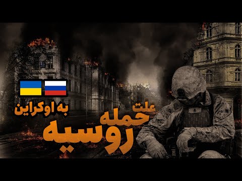 تصویری: آیا امکان اعزام نیرو به اوکراین وجود دارد؟