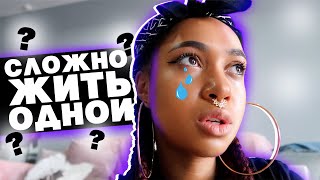 Сложно жить ОДНОЙ? МОЯ ЖИЗНЬ. // ПРОСТО ВЛОГ #1