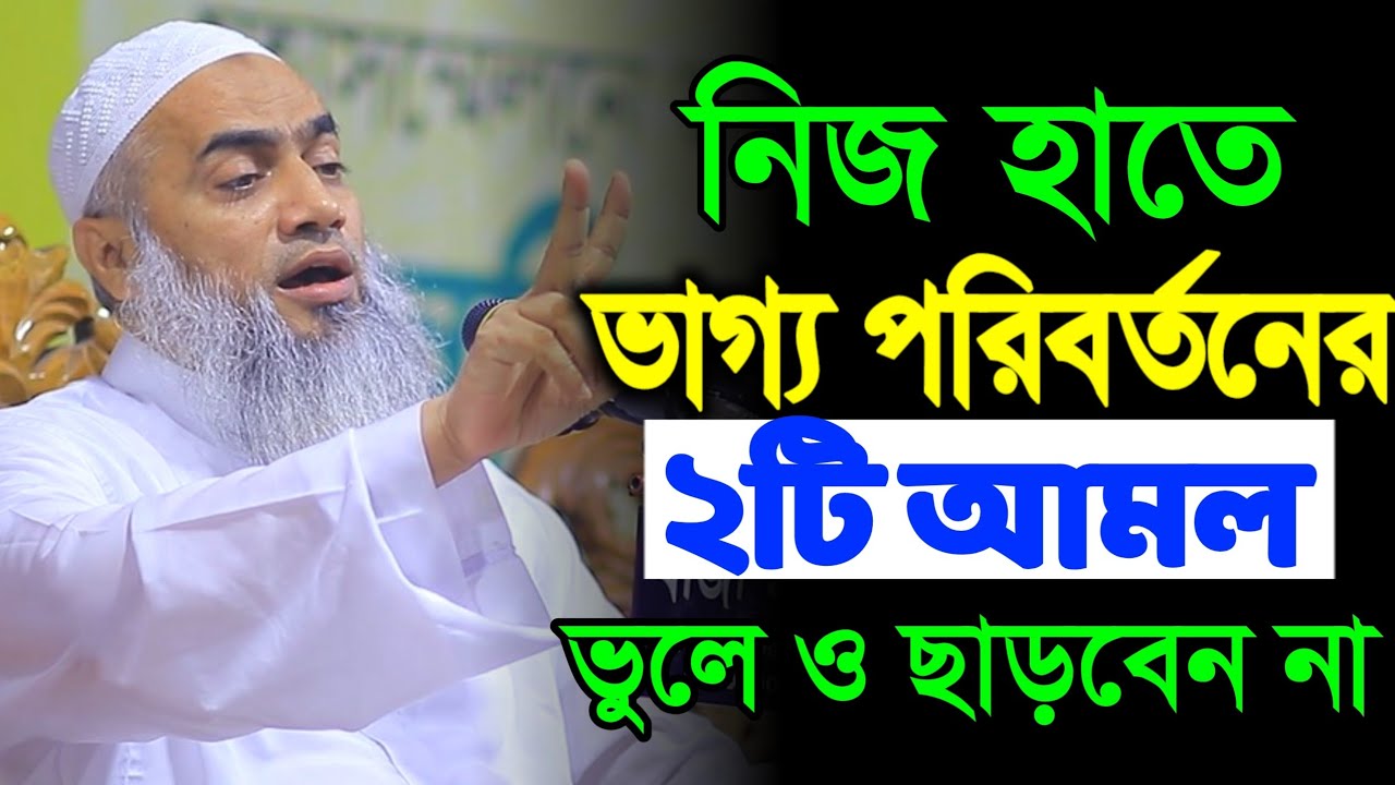 নিজ হাতে ভাগ্য পরিবর্তনের ২টি আমল | মুফতী মুস্তাকুন্নবী কাসেমী ওয়াজ | mustakunnabi waz 2025