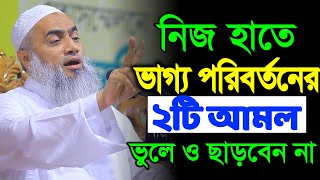 2 ways to change your destiny with your own hands | Mufti Mustakunnabi Qasemi Waz | mustakunnabi ...