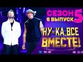 НУ-КА, ВСЕ ВМЕСТЕ! 5 СЕЗОН - 6 ВЫПУСК