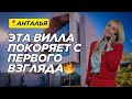 Лучшая вилла Анталии | Апрель, 2025 | Недвижимость | Турция