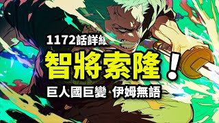 海賊王1172話詳細情報：索隆發現伊姆弱點？巨人國宣戰世界政府！