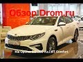 Kia Optima 2018 2.0 (150 л.с.) AT Comfort - видеообзор