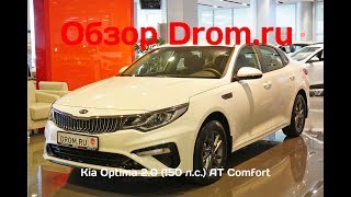 Видео Kia Optima 2018 2.0 (150 л.с.) AT Comfort - видеообзор (автор: ДРОМ)