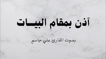 آذان بمقام البيات يوم الجمعه بصوت القارئ (علي جاسم)