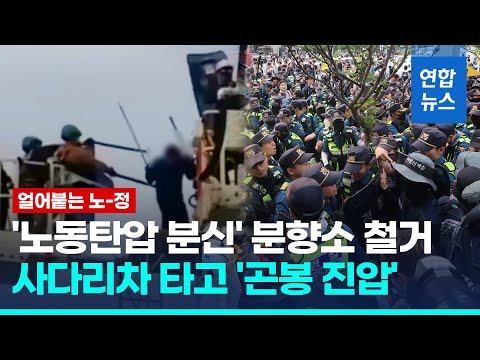 경찰, &amp;#39;노동탄압 항의 <strong>분신</strong>&amp;#39; 분향소 철거…고공농성 강제진압 / 연합뉴스 (Yonhapnews)