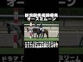 【現地撮影】新潟競馬場誘導馬オースミムーン#shorts #shortvideo #horse