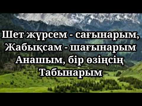 Нұрлан Өнербаев - АНАШЫМ. (караоке)