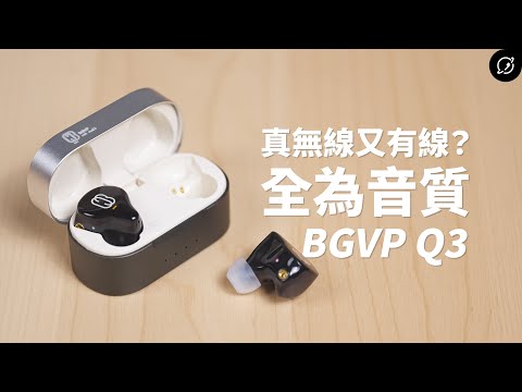 真無線 vs 有線耳機的音質差距？BGVP Q3 真無線藍牙耳機 | 圈鐵混合、MMCX可換線