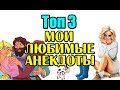 ТОП 3. МОИ ЛЮБИМЫЕ АНЕКДОТЫ. СМЕШНЫЕ АНЕКДОТЫ.