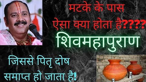 मटके के पास ये रखने से पितृ दोष समाप्त हो जाता है। शिवमहापुराण।