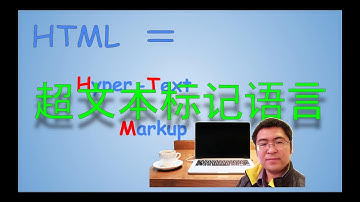 什么是HTML 少儿编程 语言介绍