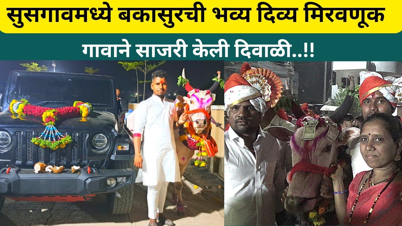 नादच केला राव..!! रुस्तम -ए-हिंद बकासुरची भव्य दिव्य मिरवणूक