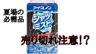 【シャツミスト】アイスノン【商品紹介】オススメはエキストラミントの香り