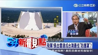 20170308【54新觀點PART3】「誘餌系統」誤導老共飛彈？長白雷達成台灣最佳「防護罩」？｜陳斐娟主持｜三立新聞台