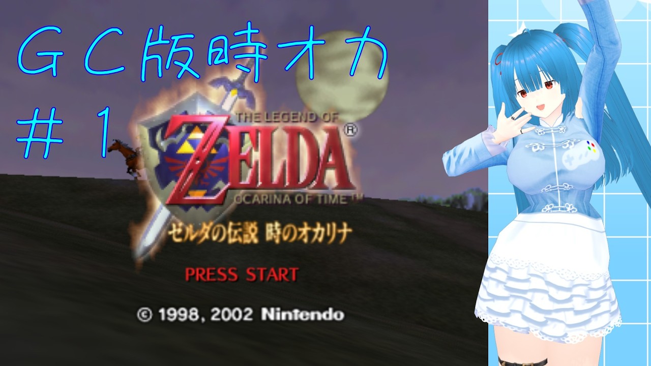 【ゼルダの伝説 時のオカリナ（ＧＣ）】名作に挑戦#1【個人勢Vtuber／風斗桃ももち】