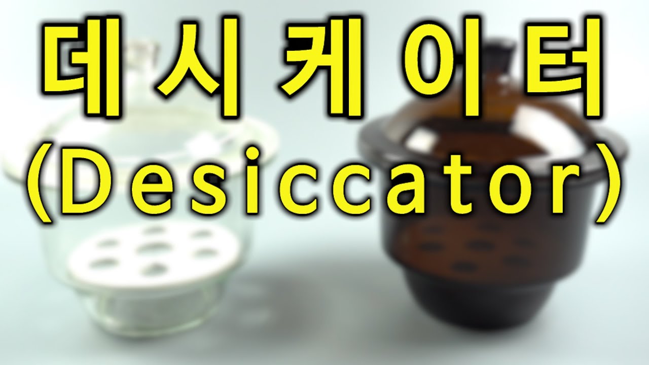 데시케이터 Desiccator   조이랩(JOYLAB)