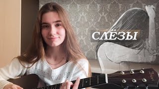 Слёзы - Анет Сай (COVER)