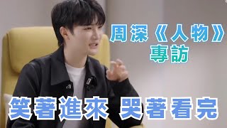 【周深《人物》專訪】36分鐘深度採訪 一度看到哽咽 被擁有強大內核的深深感動到|娛樂研究所