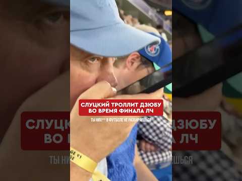 Ох уж эти диалоги Слуцкого и Дзюбы 🤣 #футбол #слуцкий #дзюба