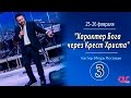 Характер Бога через Крест Христа [часть 3] - Игорь Косован