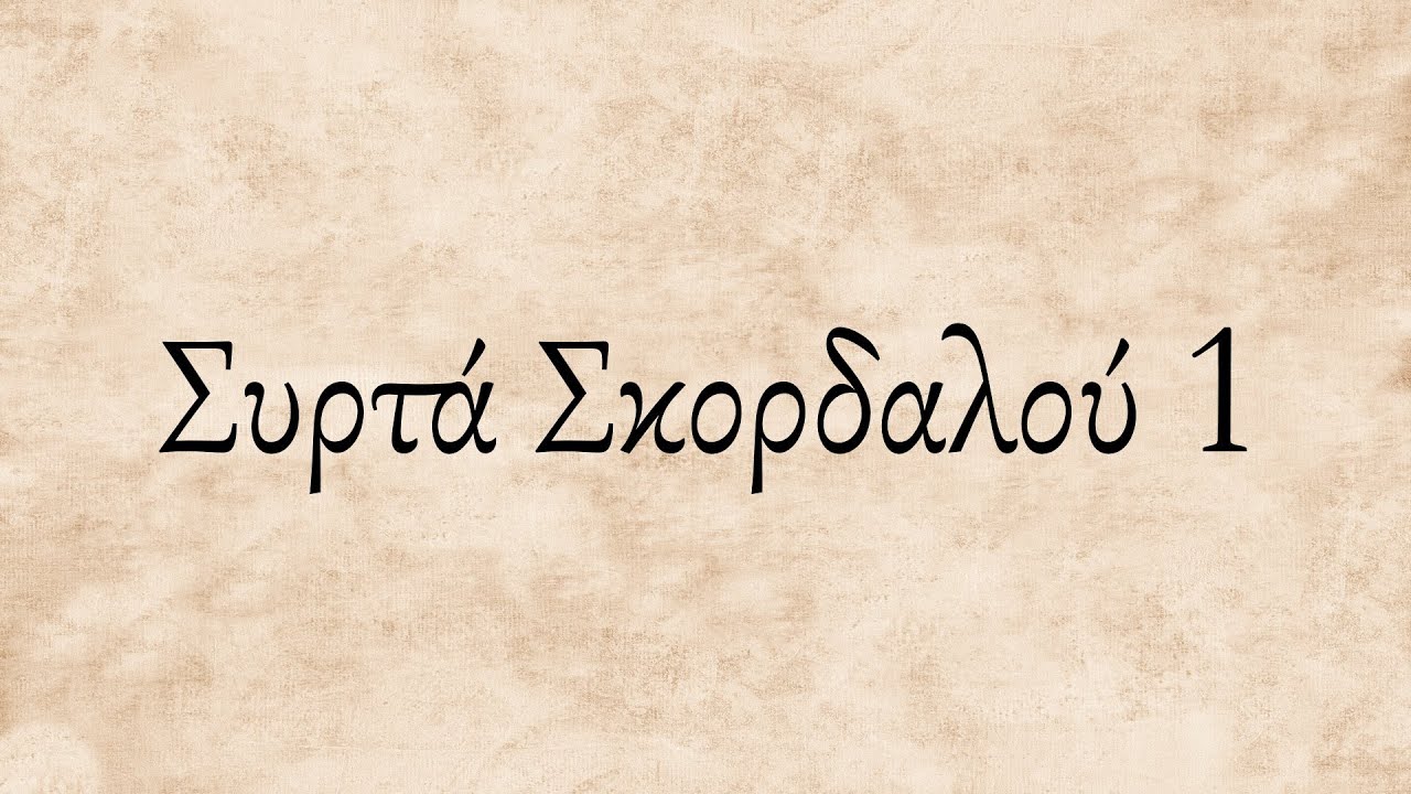 Κώστας Σηφάκης - Συρτά Σκορδαλου 1 (Ότι Αγαπήσαμε 2...)