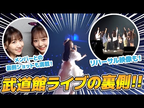 【密着】AKB48武道館コンサート2日間の全てをお見せします！！