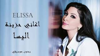 أجمل أغاني اليسا الحزينة / بدون موسيقي - Best Sad Songs for Elissa screenshot 2