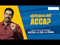 ACCA COURSE - 6 BENEFITS &amp; ALL YOU WANT TO KNOW-COMPARE ACCA,CA,CMA|CAREER PATHWAY|Dr.BRIJESH JOHN