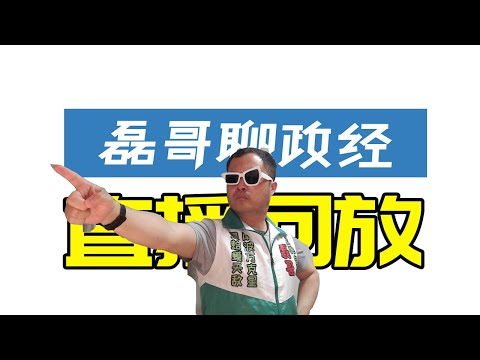 【2023.11.25直播回放】台湾最后一次大选！？蓝白合破局后柯文哲会被快速淘汰、习近平和拜登会谈中对台湾问题一锤定音两次强调必然统一、餐会习总讲话、新疆旅游、国内疫情、房地产问题、人民币升值