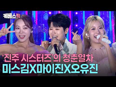 The perfect combination! 🥰 Oh Yu-jin + Mai Jin + Miss Kim's 'Youth Train' united in Jinju | [Gayo...