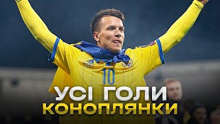 ЄВГЕН КОНОПЛЯНКА - ВСІ ГОЛИ ЗА ЗБІРНУ УКРАЇНИ