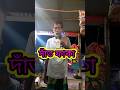 দাঁত ফাঁকা #shorts #short #funny #comedy #viral #video